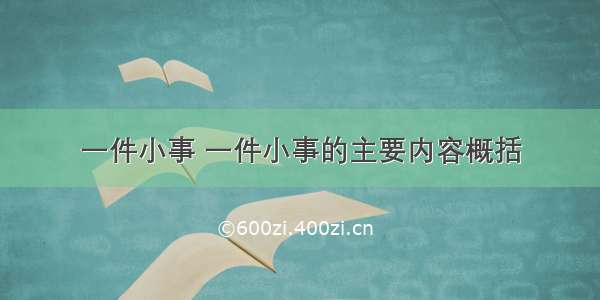 一件小事 一件小事的主要内容概括