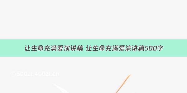 让生命充满爱演讲稿 让生命充满爱演讲稿500字