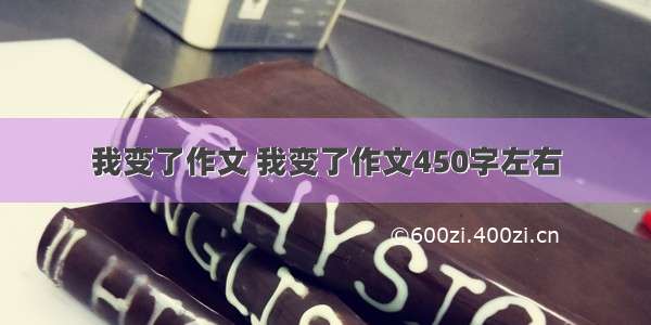 我变了作文 我变了作文450字左右