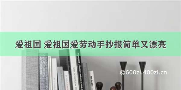 爱祖国 爱祖国爱劳动手抄报简单又漂亮