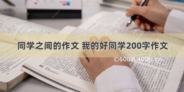 同学之间的作文 我的好同学200字作文