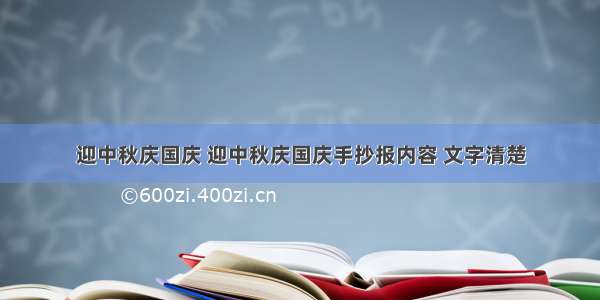 迎中秋庆国庆 迎中秋庆国庆手抄报内容 文字清楚