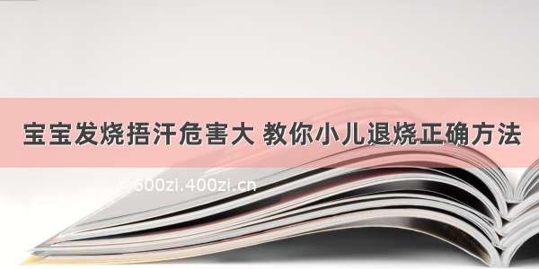 宝宝发烧捂汗危害大 教你小儿退烧正确方法