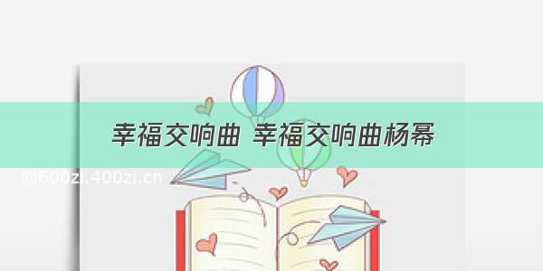 幸福交响曲 幸福交响曲杨幂