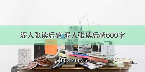 泥人张读后感 泥人张读后感600字