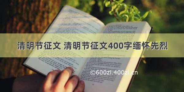 清明节征文 清明节征文400字缅怀先烈