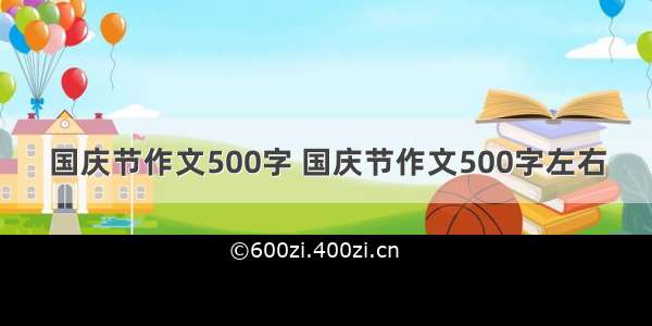 国庆节作文500字 国庆节作文500字左右