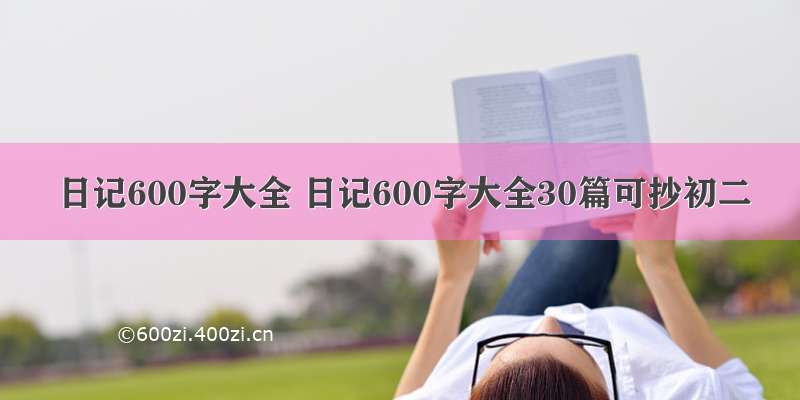 日记600字大全 日记600字大全30篇可抄初二