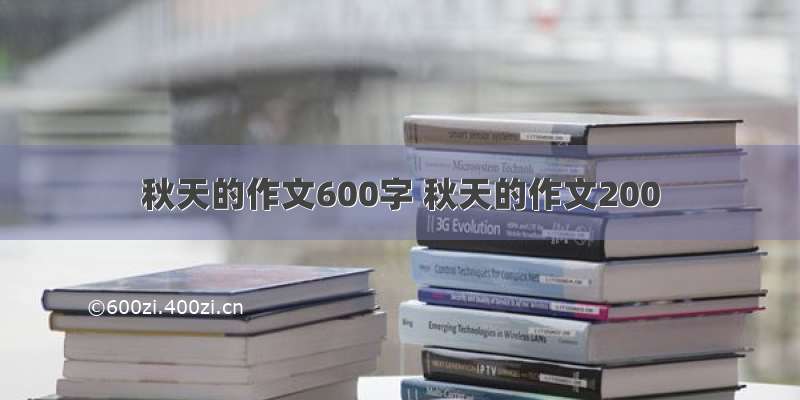 秋天的作文600字 秋天的作文200