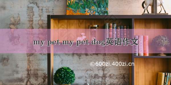 my pet my pet dog英语作文