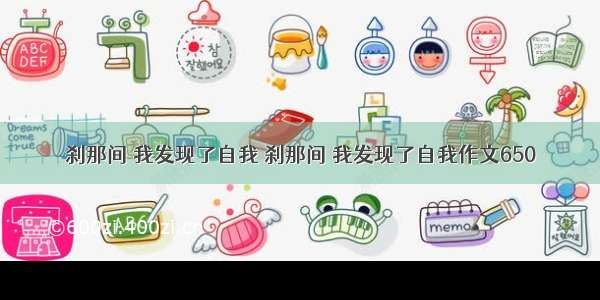 刹那间 我发现了自我 刹那间 我发现了自我作文650