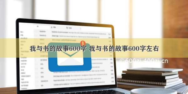 我与书的故事600字 我与书的故事600字左右