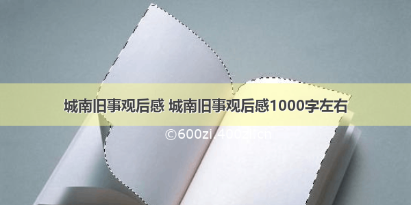 城南旧事观后感 城南旧事观后感1000字左右