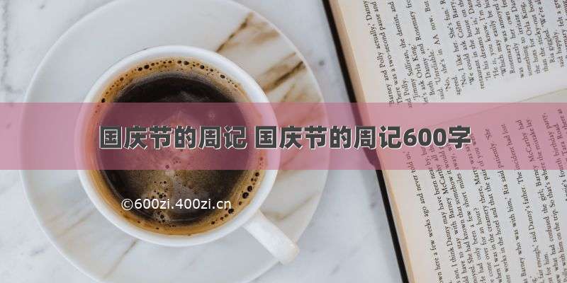 国庆节的周记 国庆节的周记600字