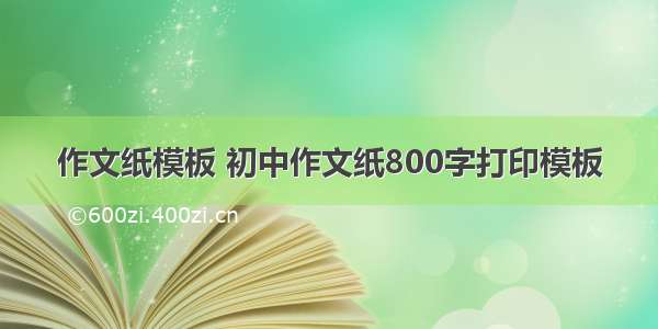 作文纸模板 初中作文纸800字打印模板