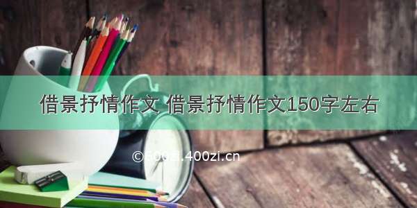 借景抒情作文 借景抒情作文150字左右