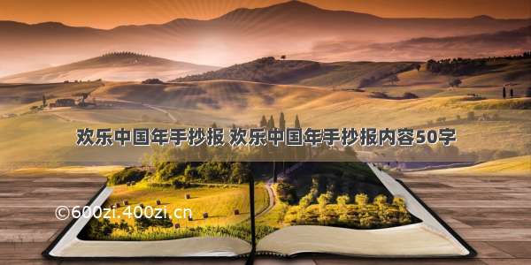 欢乐中国年手抄报 欢乐中国年手抄报内容50字