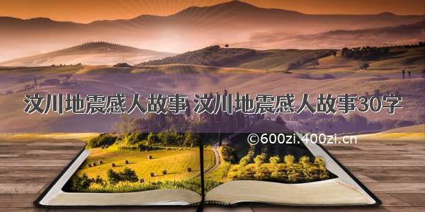 汶川地震感人故事 汶川地震感人故事30字