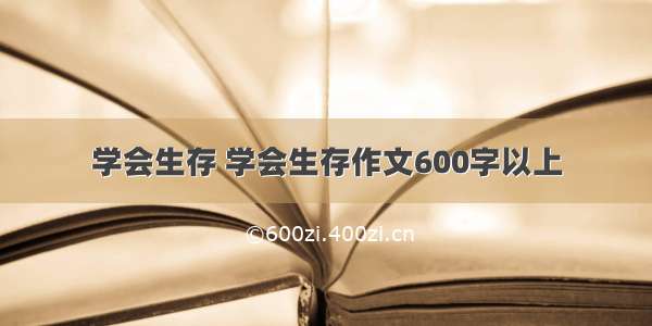 学会生存 学会生存作文600字以上