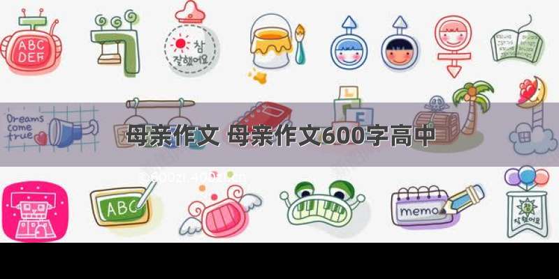 母亲作文 母亲作文600字高中