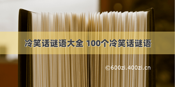 冷笑话谜语大全 100个冷笑话谜语