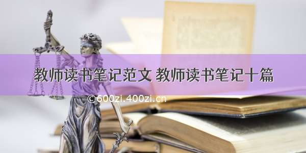 教师读书笔记范文 教师读书笔记十篇