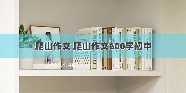 爬山作文 爬山作文600字初中