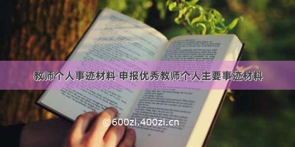 教师个人事迹材料 申报优秀教师个人主要事迹材料