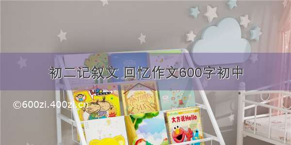 初二记叙文 回忆作文600字初中