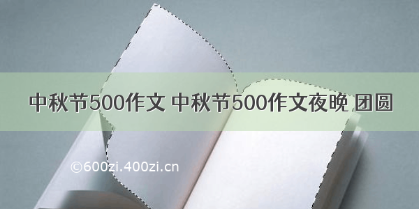 中秋节500作文 中秋节500作文夜晚 团圆