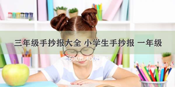 三年级手抄报大全 小学生手抄报 一年级