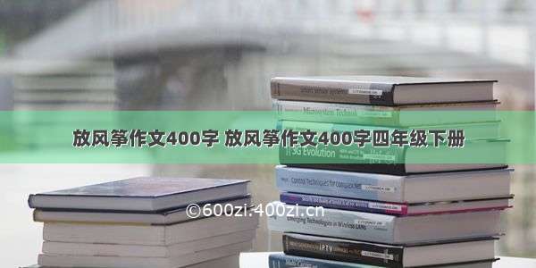 放风筝作文400字 放风筝作文400字四年级下册