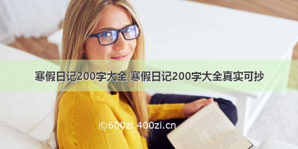 寒假日记200字大全 寒假日记200字大全真实可抄