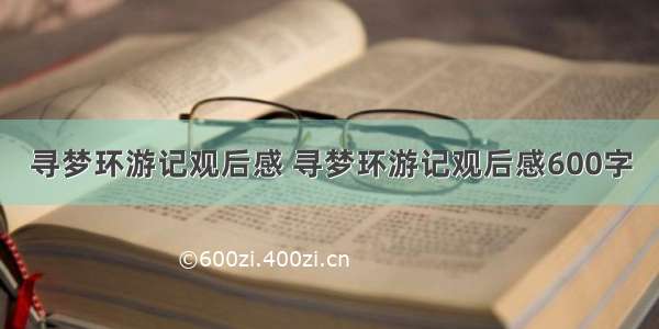 寻梦环游记观后感 寻梦环游记观后感600字