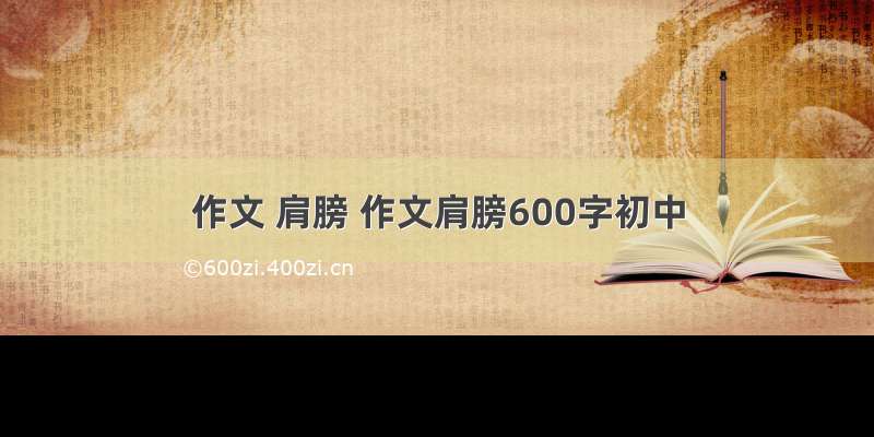 作文 肩膀 作文肩膀600字初中