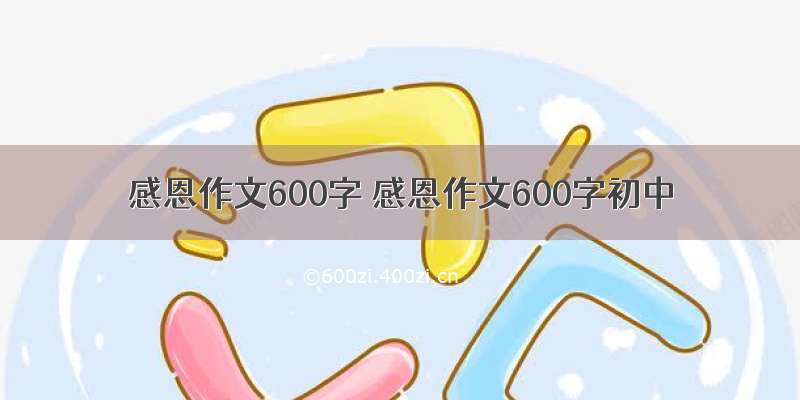 感恩作文600字 感恩作文600字初中