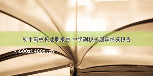 初中副校长述职报告 中学副校长履职情况报告