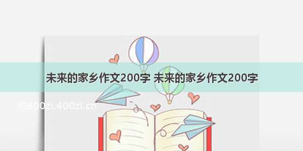 未来的家乡作文200字 未来的家乡作文200字