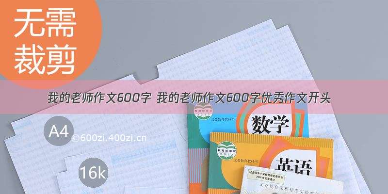 我的老师作文600字 我的老师作文600字优秀作文开头