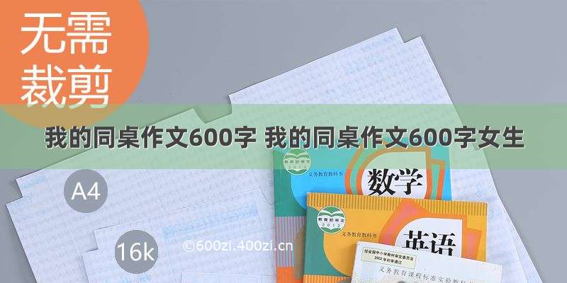 我的同桌作文600字 我的同桌作文600字女生