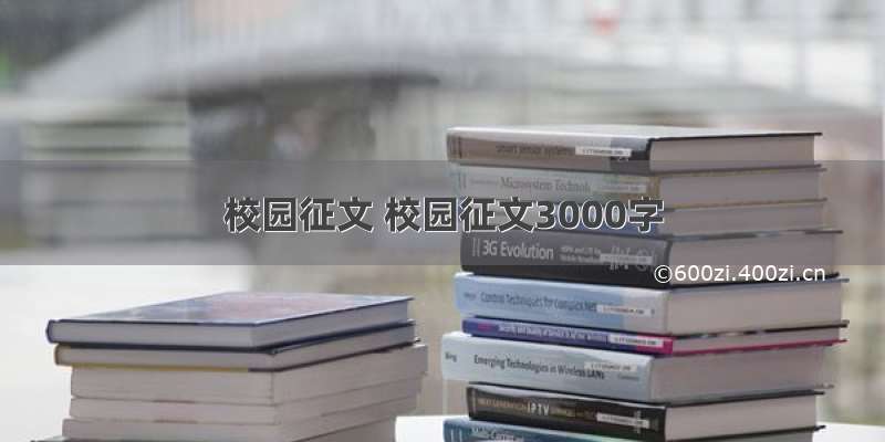 校园征文 校园征文3000字