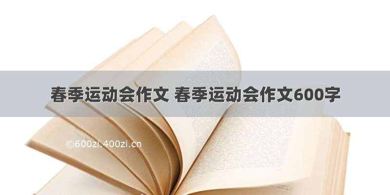 春季运动会作文 春季运动会作文600字