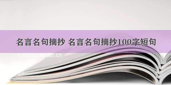 名言名句摘抄 名言名句摘抄100字短句