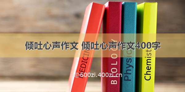 倾吐心声作文 倾吐心声作文400字