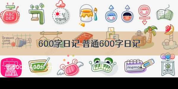 600字日记 普通600字日记