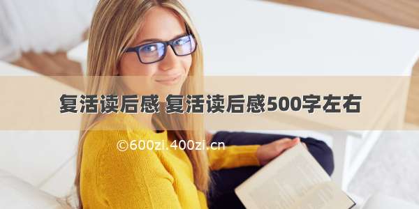 复活读后感 复活读后感500字左右