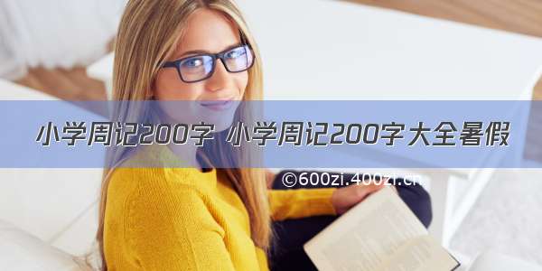 小学周记200字 小学周记200字大全暑假