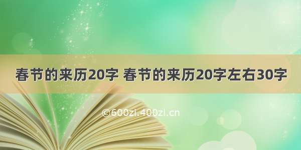 春节的来历20字 春节的来历20字左右30字