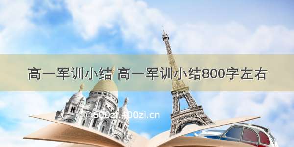 高一军训小结 高一军训小结800字左右