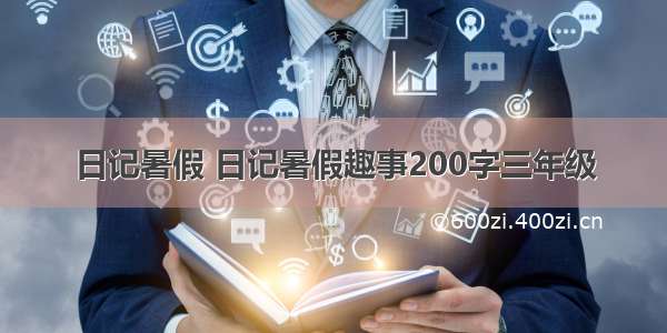 日记暑假 日记暑假趣事200字三年级